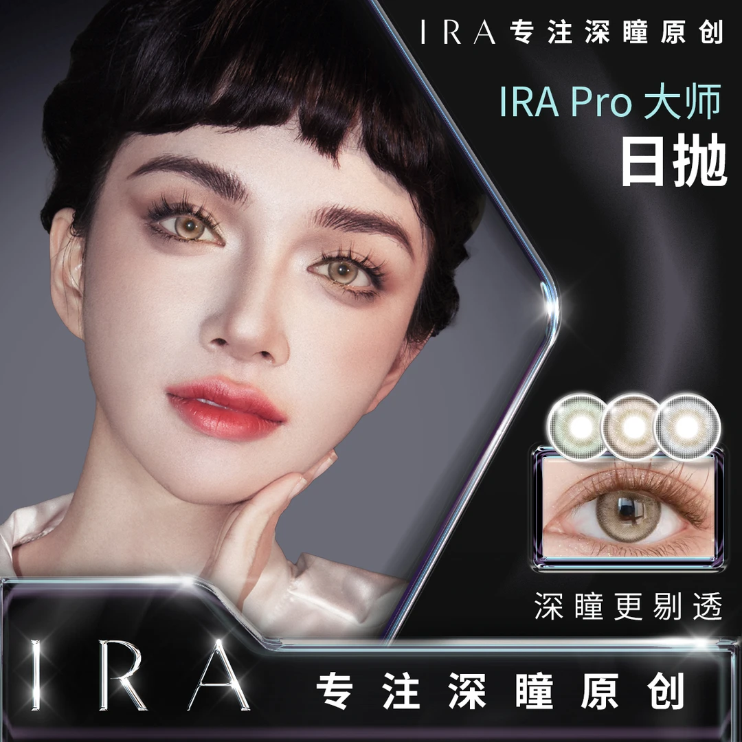 【春春专属】IRA日抛美瞳彩色隐形眼镜乱世佳人宇宙法则大师系列