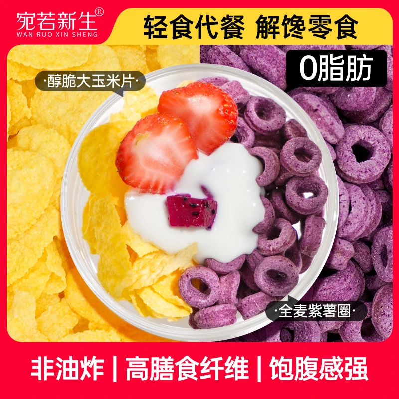 大玉米脆片全麦紫薯谷物圈零脂解馋办公室网红零食非油炸冲饮代餐