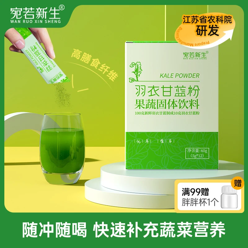 宛若新生 羽衣甘蓝粉粉绿叶蔬菜汁粉丰富高膳食纤维营养液断饮品