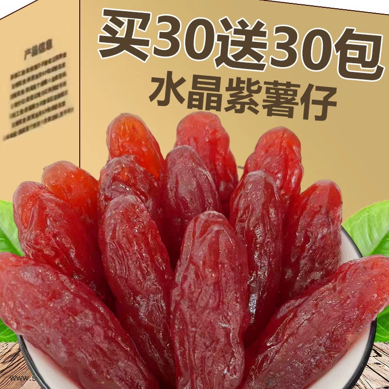 紫薯干即食水晶紫薯仔番薯仔地瓜干休闲小零食散装独立包装