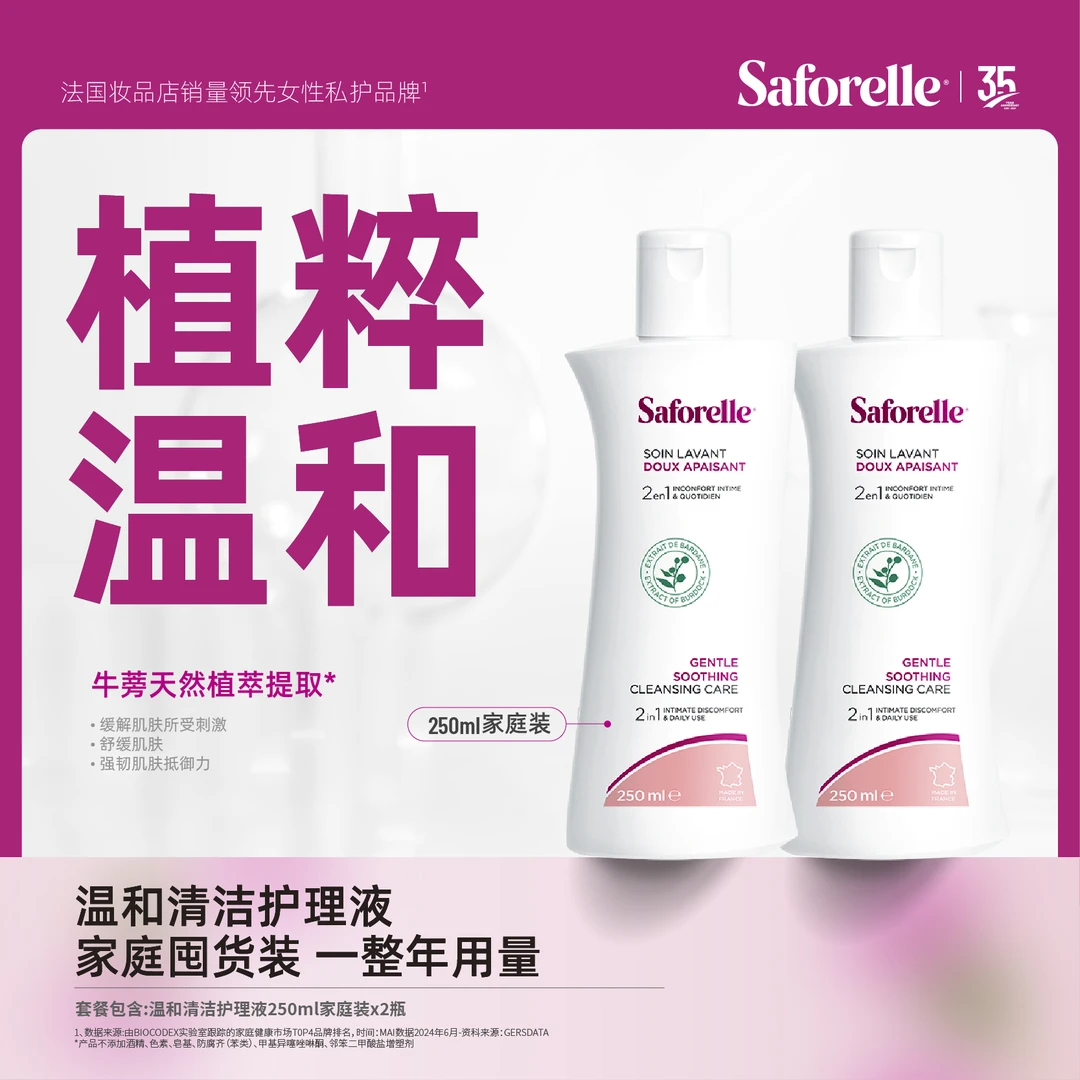 Saforelle舒护蕊法国私处护理洗液祛异味经期可用 温和款250ml*2