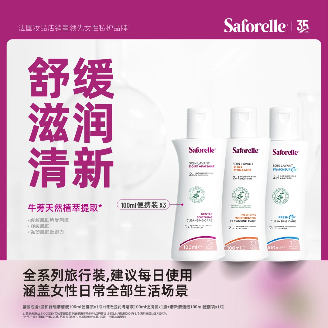 Saforelle舒护蕊法国舒缓滋润私处护理洗液 尝鲜旅行装100ml*3