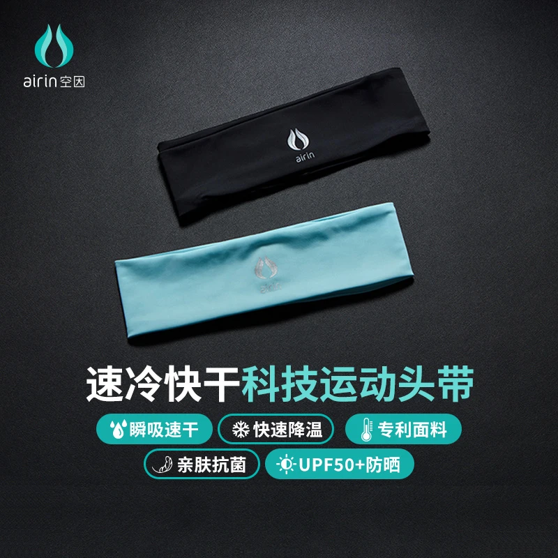 airin空因温控运动发带/头带吸汗速干瑜伽篮球男女健身跑步止汗带