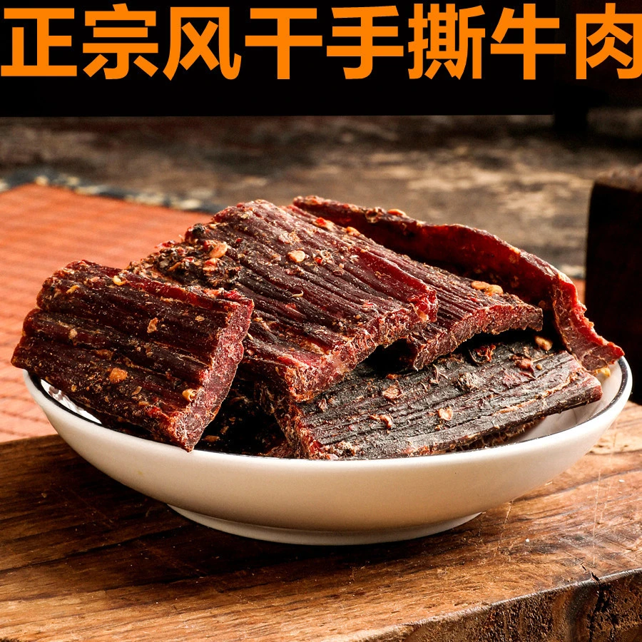 四川特产正宗风干手撕牛肉干零食250/休闲办公室网红小零食代餐