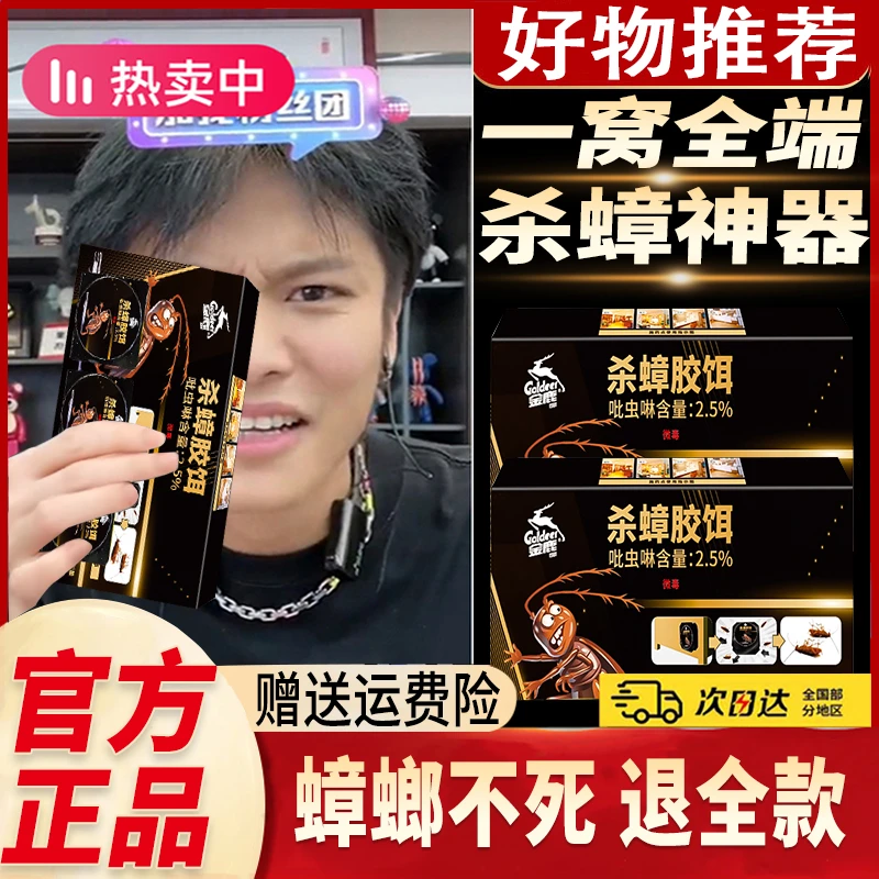 【小杨专属哥】金鹿家用杀虫剂蟑螂药一窝端无毒强力母婴用灭蟑胶饵