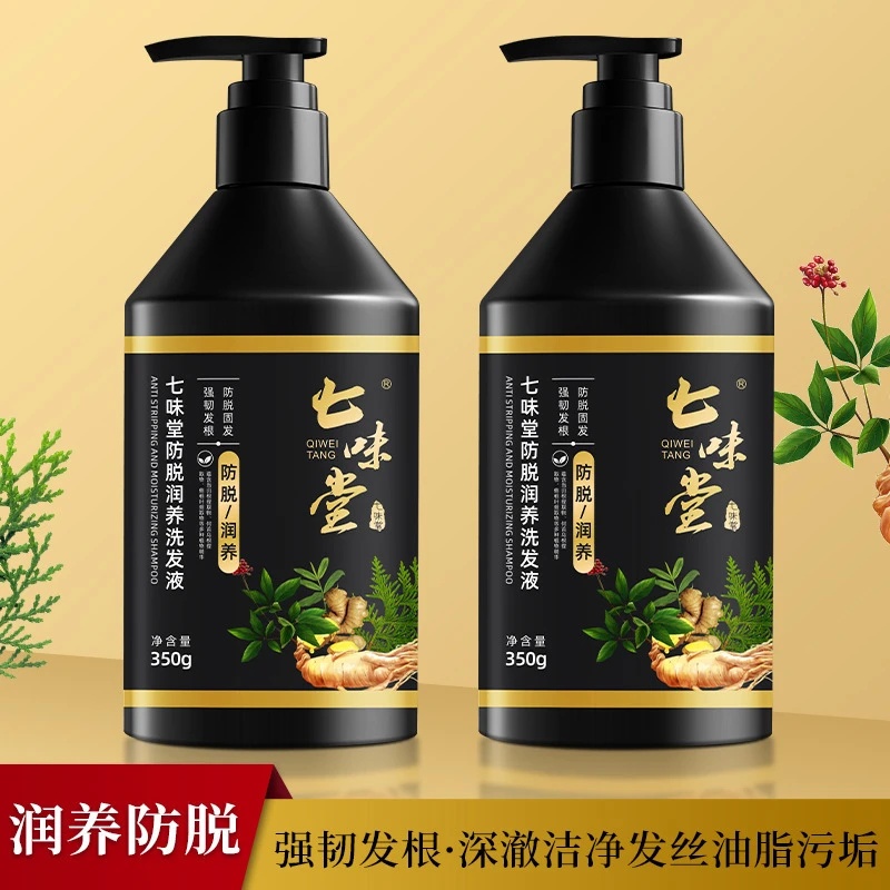 七味堂防脱洗发水洗发露草本植物改善白发脱发去屑柔顺控油现货
