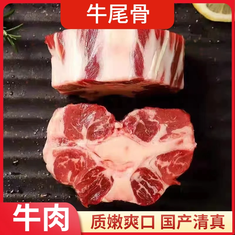 【牛尾骨】 5斤国产清真原切新鲜牛尾骨散养整条商用火锅食材195