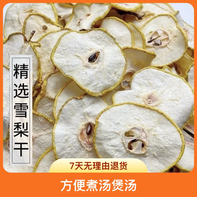 精选雪梨片雪梨干/雪梨干片搭配海底椰/蜜枣/无花果/煮水炖汤煲汤