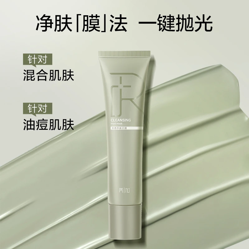 【达人专属】芮加清透净颜泥膜清洁轻透持久通用温和涂抹面膜