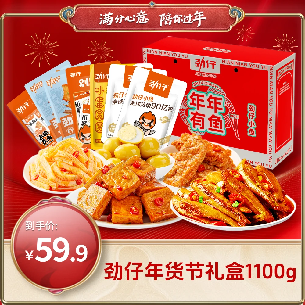 【年货节礼盒】劲仔深海小鱼140g小鱼仔魔芋素肉豆干零食礼盒