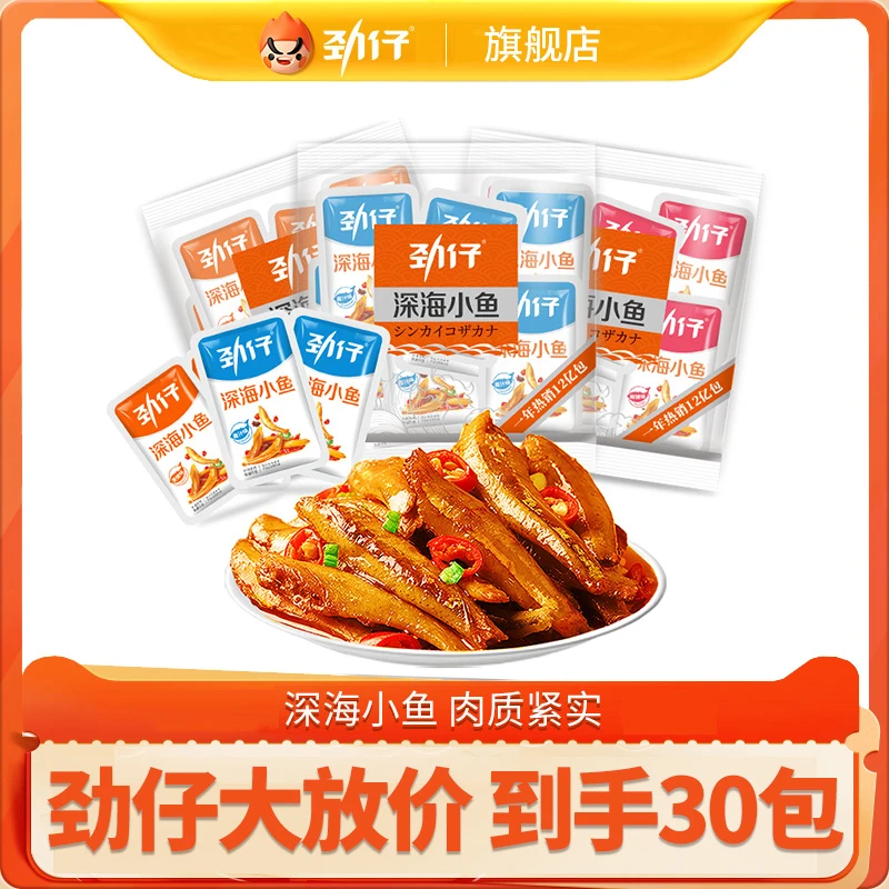 【劲仔招牌】劲仔小鱼30包 劲仔特产深海小鱼 湖南特产小鱼仔-ymx