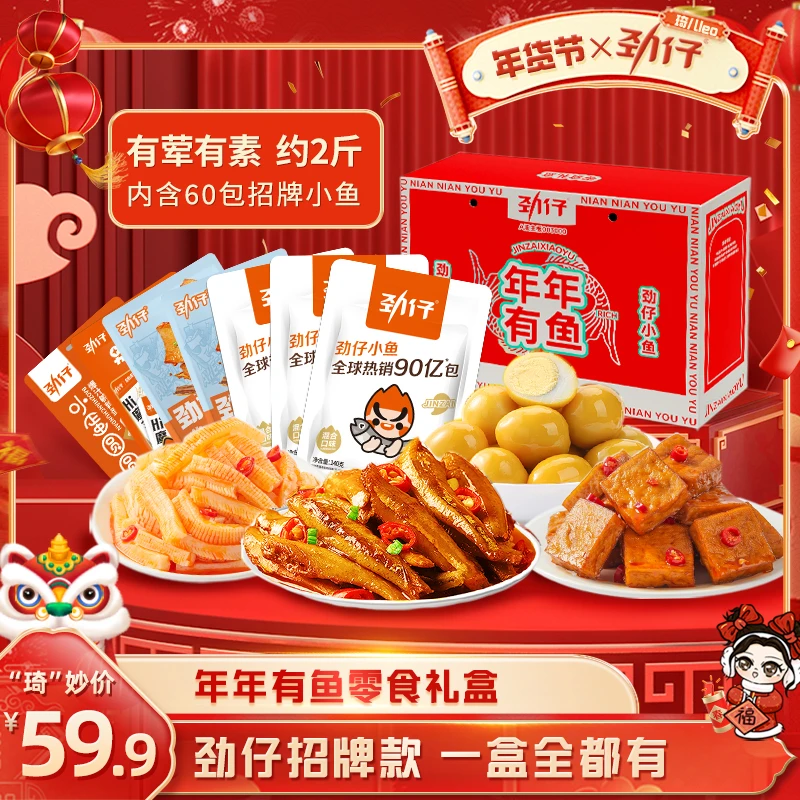 劲仔年年有鱼零食大礼盒 小鱼仔魔芋豆干鹌鹑蛋1130g