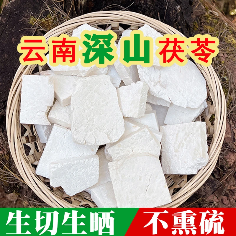 云南正宗云茯苓生切生晒茯苓块100g可搭配莲子薏米芡实杂粮山货