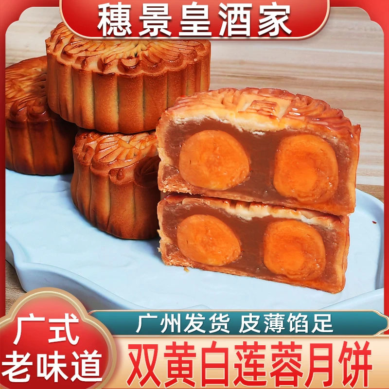 【10个装】广州穗景皇酒家双黄白莲蓉月饼金腿伍仁豆沙广式散装