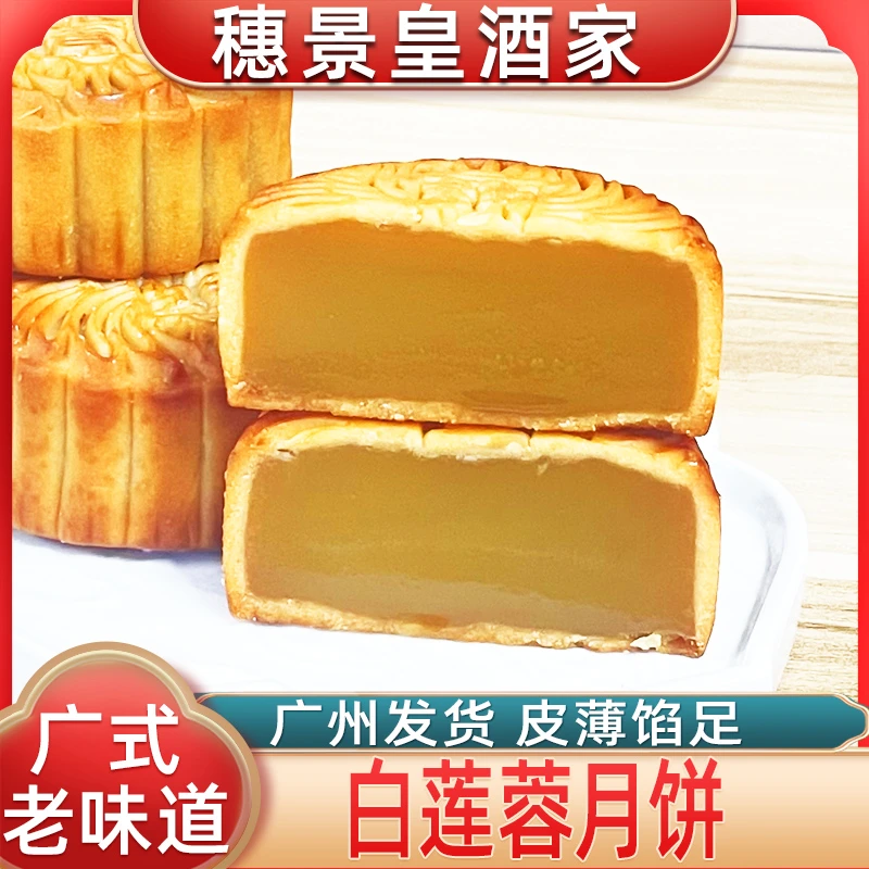广州穗景皇酒家白莲蓉月饼传统中秋节广式糕点散装软糯香甜