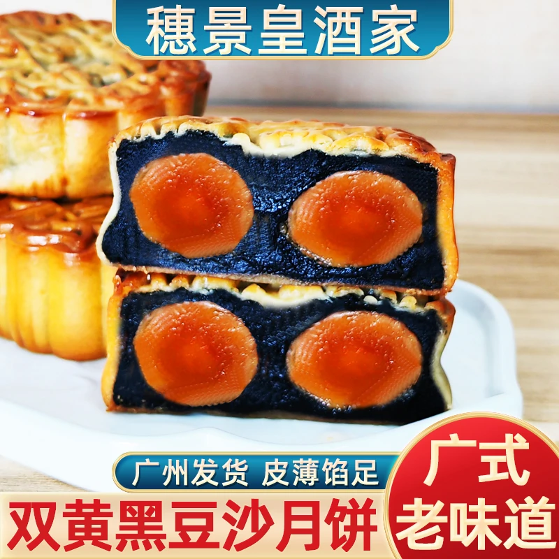 广州穗景黄酒家双黄黑豆沙月饼红豆金腿五仁凤梨广式散装传统