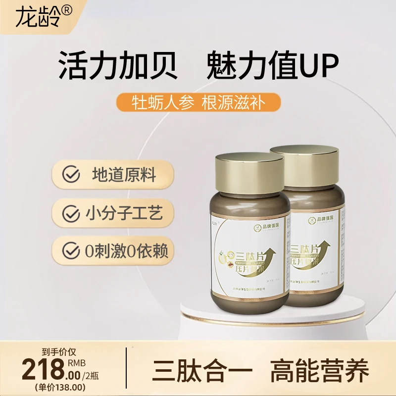 龙龄三肽片人参地龙活性提取低聚肽多种营养压片糖果双瓶装