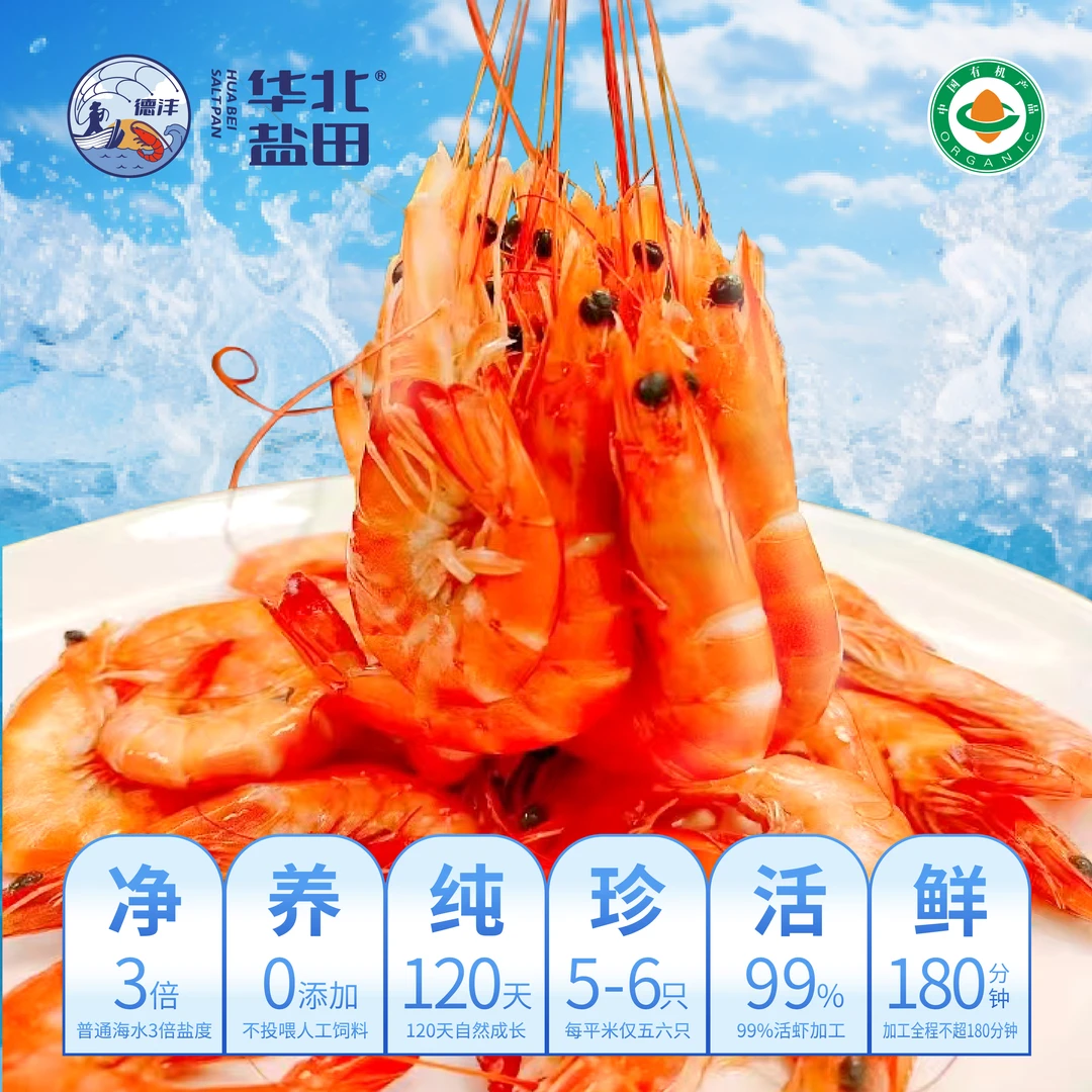 华北盐田【有机无抗 活体锁鲜】盐田香虾300g*3盒 足期生长个大饱满