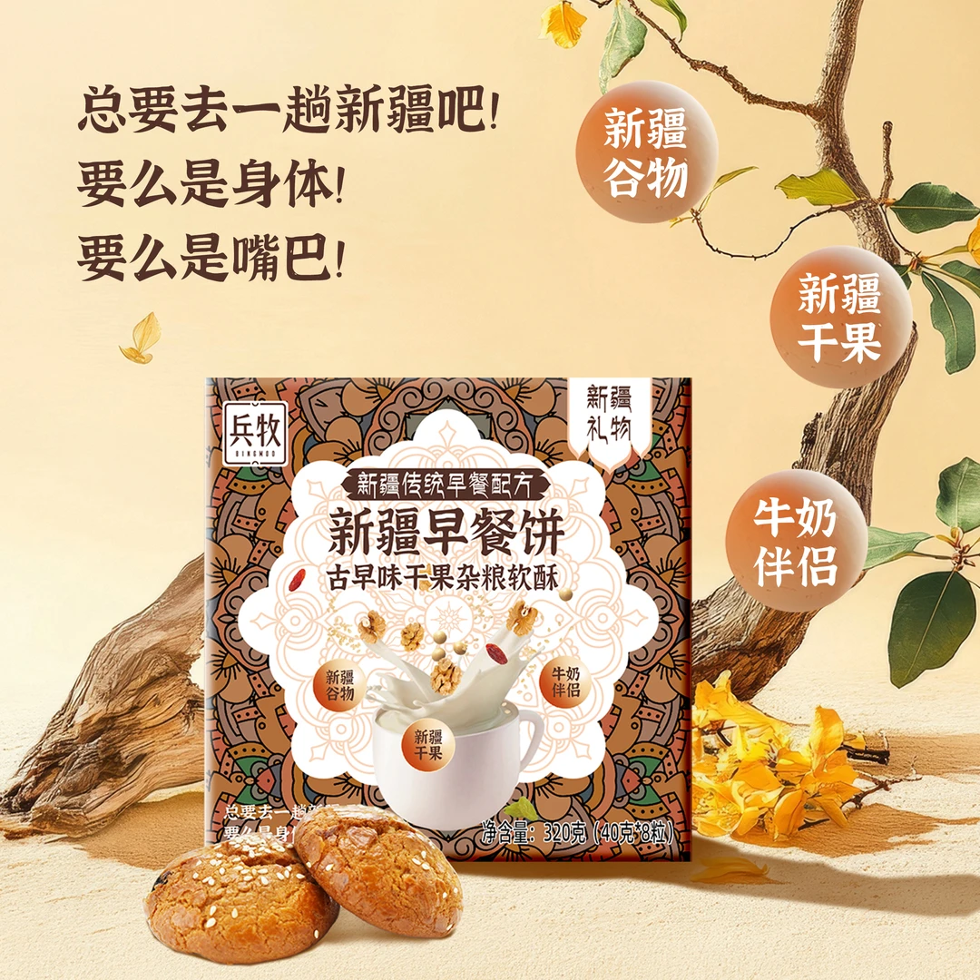 兵牧新疆早餐坚果营养 春节年货香酥饼干礼盒早餐饼8枚装