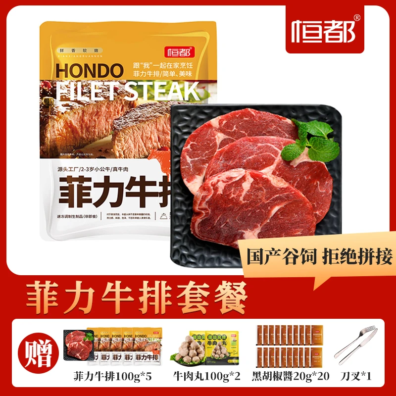 Z 恒都整切调理家庭菲力牛排100g/袋赠牛肉丸