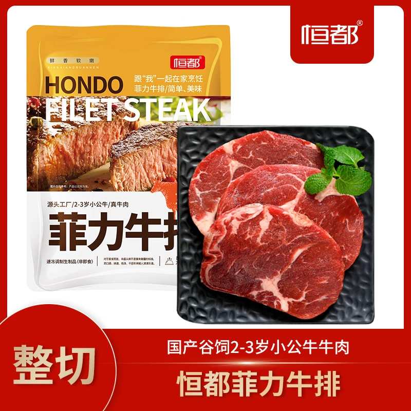 恒都 菲力牛排家庭装 细嫩爆汁 五分钟做西餐