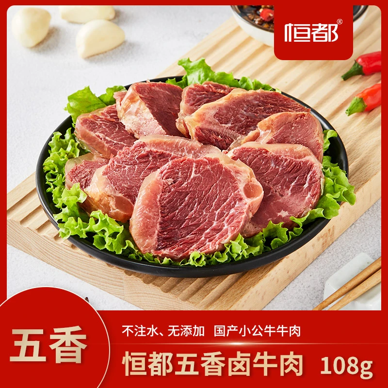 A 恒都 五香卤牛肉108g*8 嚼劲 香味醇厚 即食