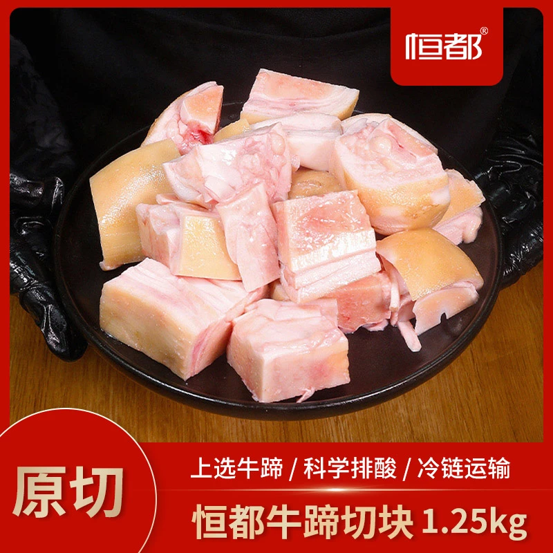 【阿速溯源专场】恒都 牛蹄切块1.25kg*2 河南/重庆 专业排酸