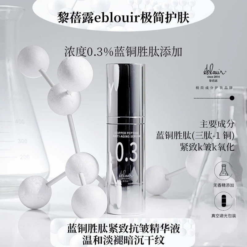 【国产】黎蓓露蓝铜胜肽紧致抗皱精华液30G