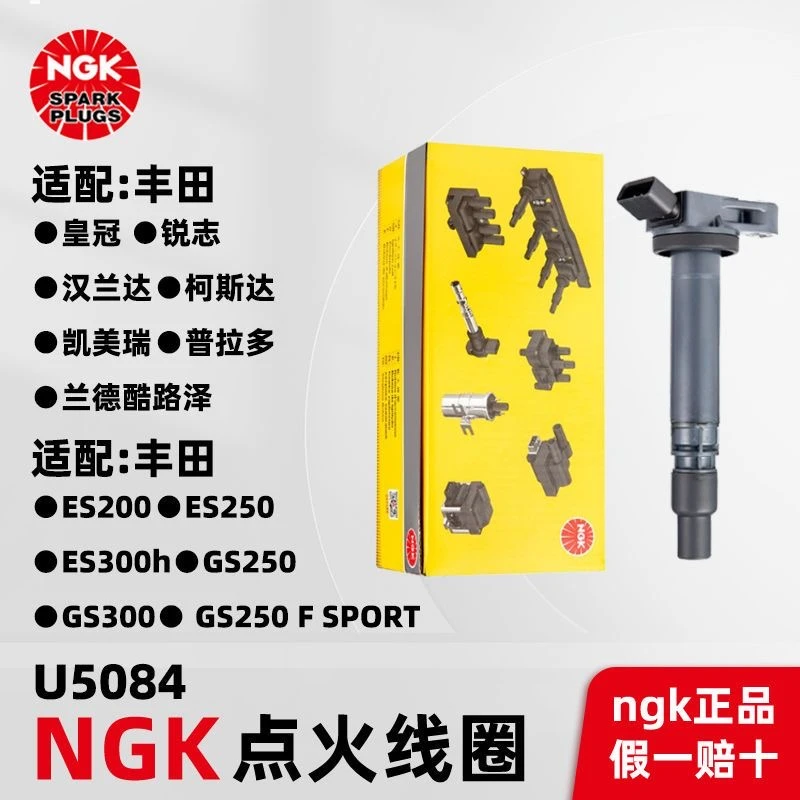 NGK正品原厂点火线圈 U5084适配丰田皇冠锐志汉兰达凯美瑞ESGS
