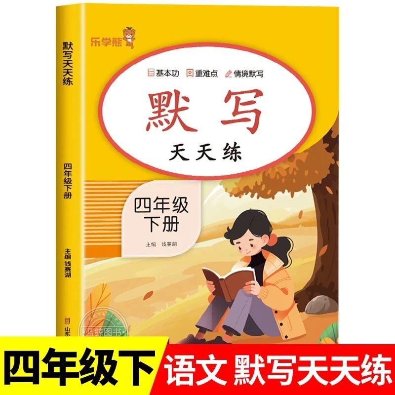 四年级下册语文默写天天练人教版默写能手听默写训练拼音生字词语