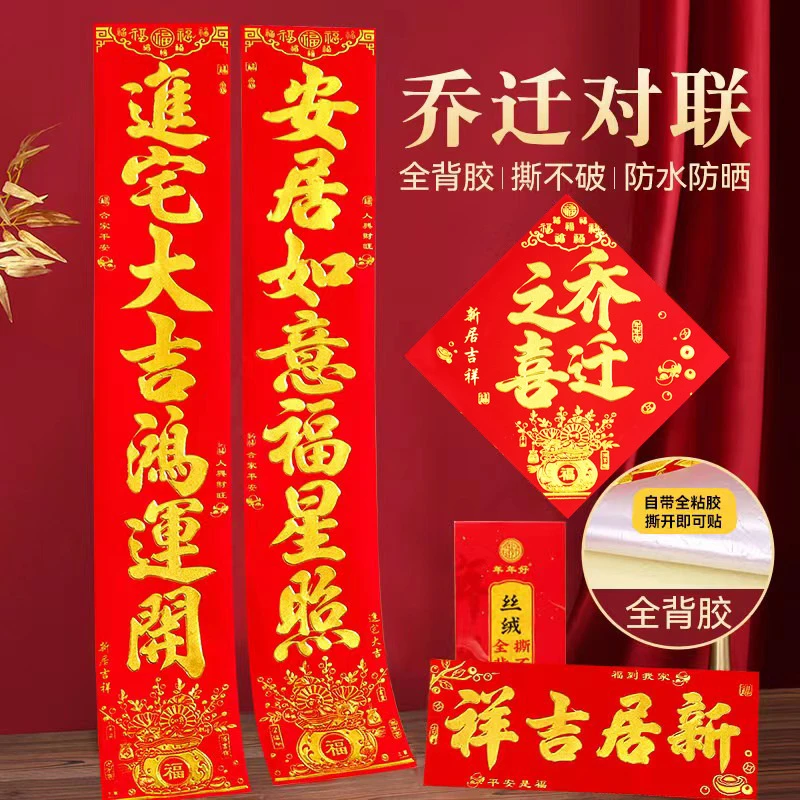 新款乔迁之喜对联新房入伙进宅新居吉祥搬家喜庆门联绒布全背胶