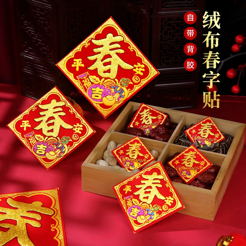 【10张装】2024龙年新款春字贴过年春节新春贴纸绒布烫金全背胶自粘