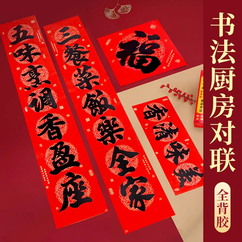 书法厨房对联全背胶乔迁新居厨室布置装饰丰衣足食耐晒防水撕不破