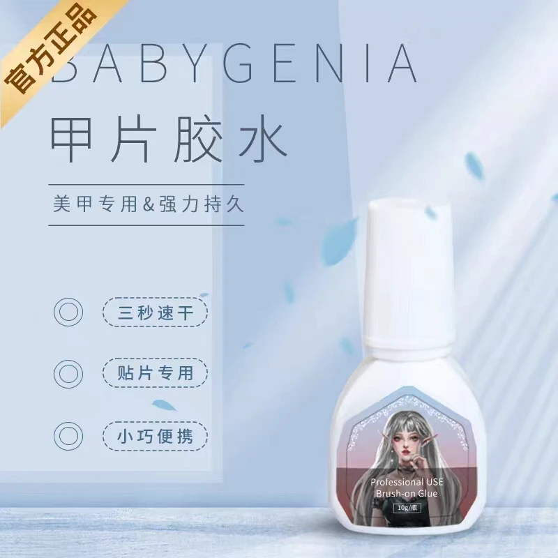 Babygenia甲片胶水速干操作简单带毛刷持久