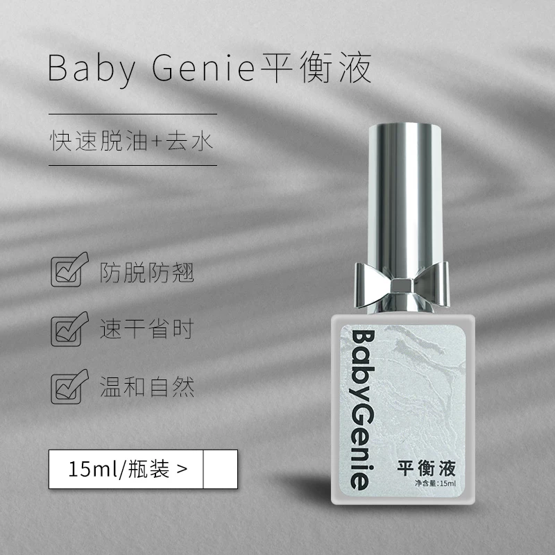 Babygenie平衡液防翘速干持久粘合温和快速脱油去水指甲油平衡液