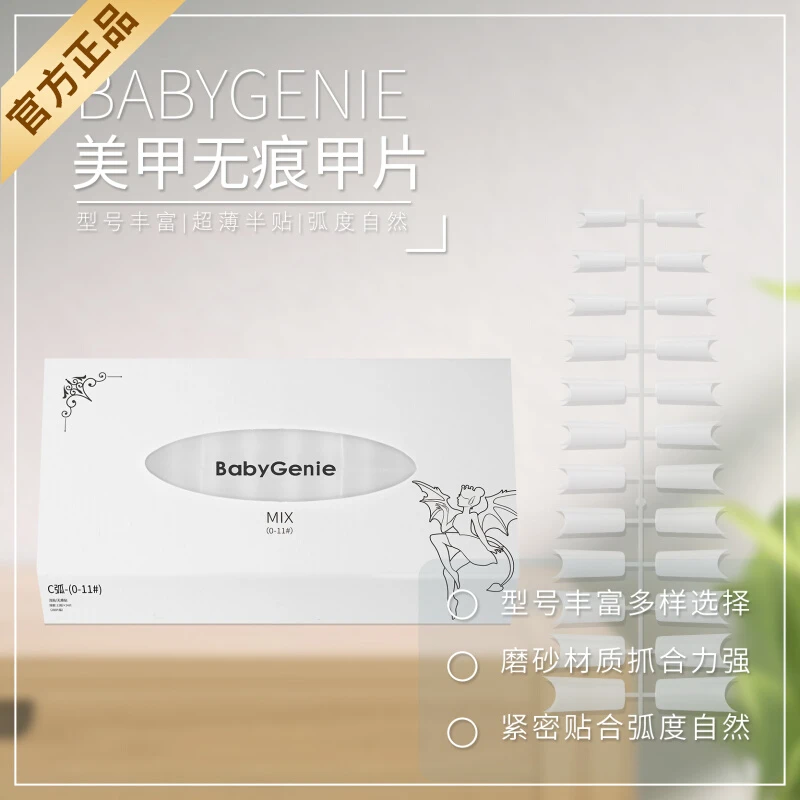 Babygenie新C弧甲片扁平微弱弧度甲型贴片延长超薄弹性好不易断