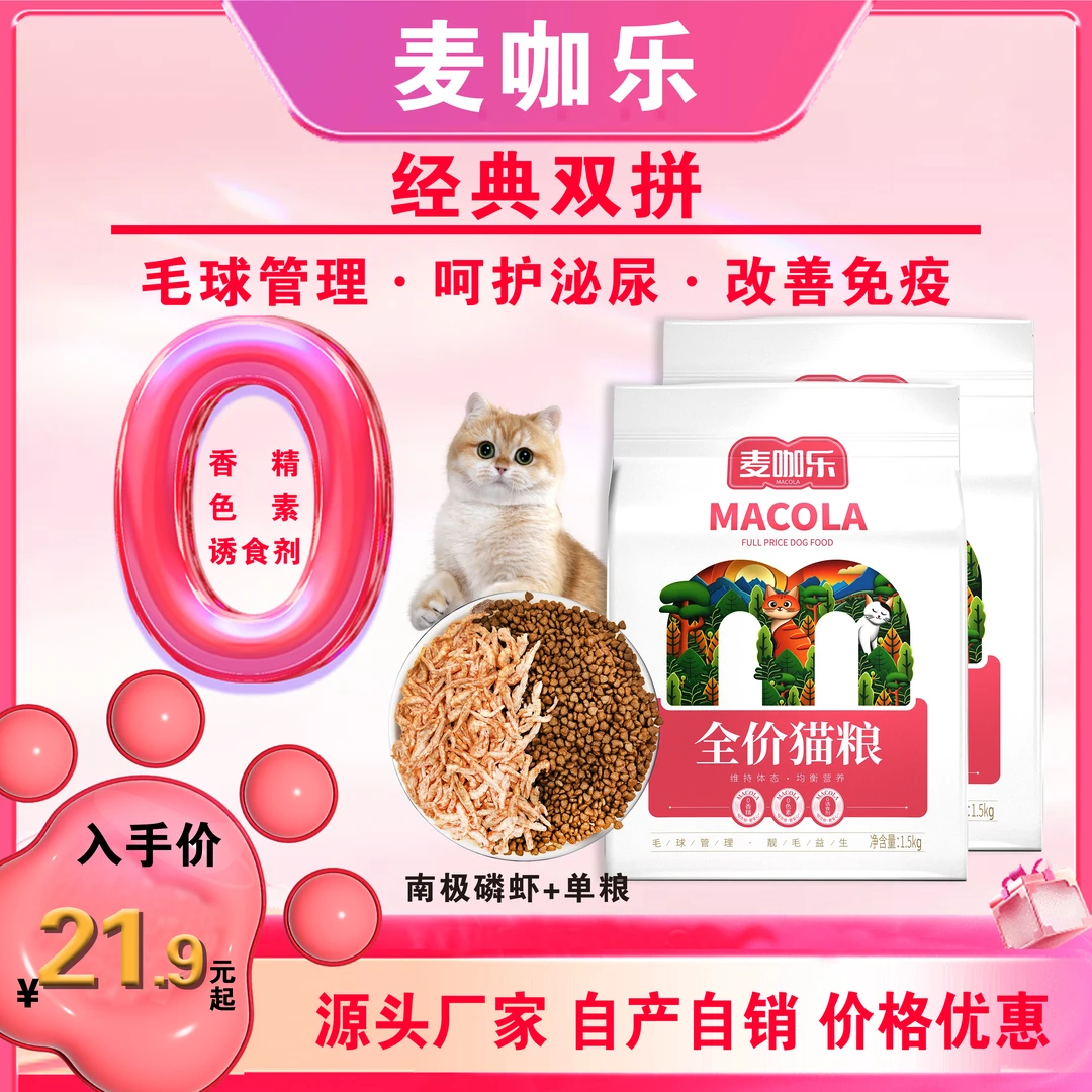 源头厂家麦咖乐全价双拼猫粮养宠必备3斤10斤