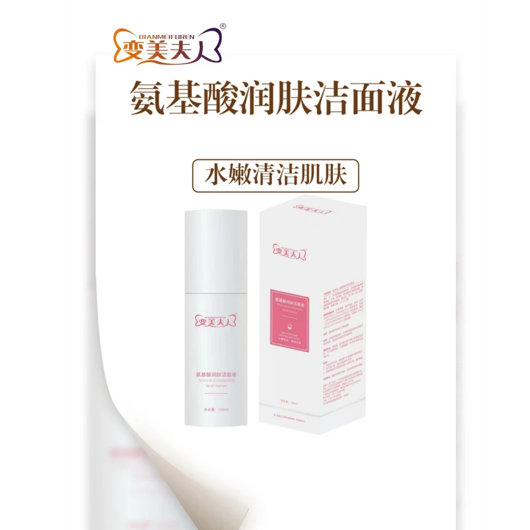 变美夫人氨基酸润肤洁面液