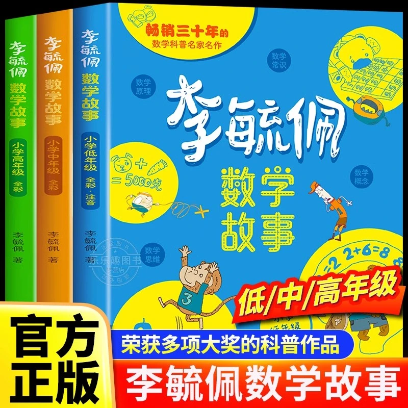 李毓佩数学童话集故事系列小学生低中高年级全套西游记历险记思维