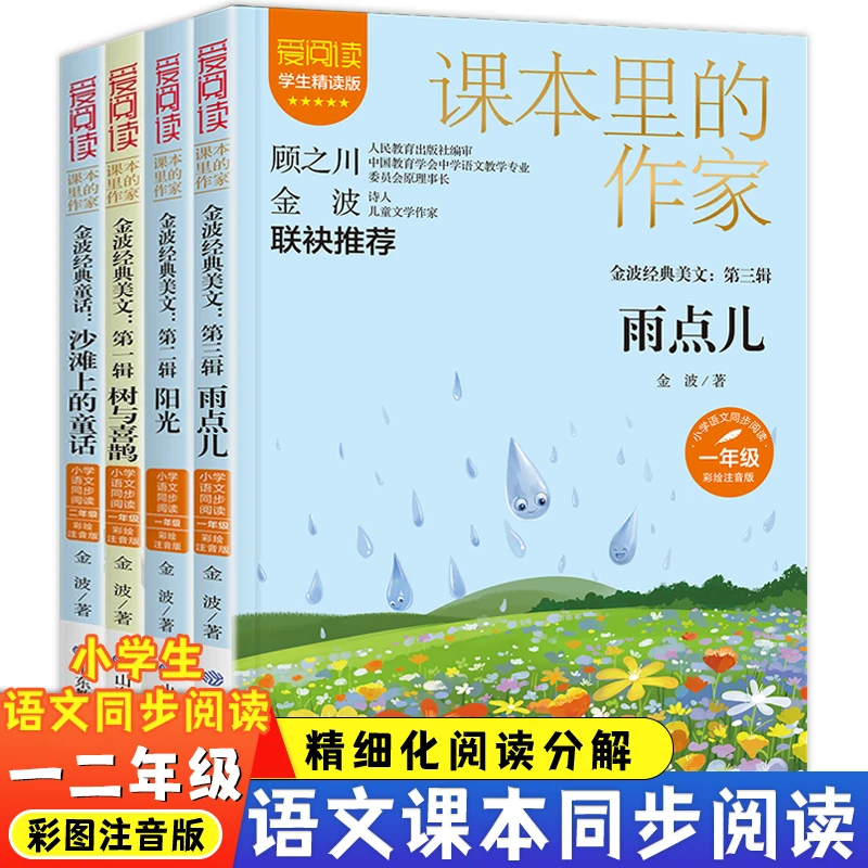 金波经典美文 一二年级课外书阅读书籍儿童文学小学生必读四季