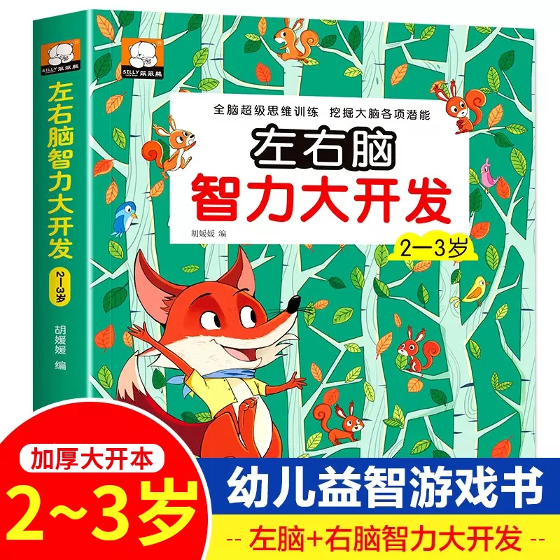 宝宝2-3岁书籍 左右脑智力大开发潜能开发训练全脑思维游戏 适合1