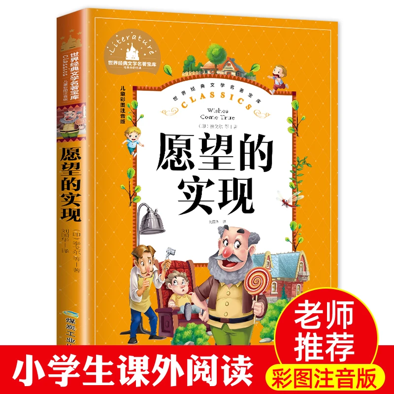 愿望的实现二年级下册必读带拼音泰戈尔原著注音正版书快乐读书吧