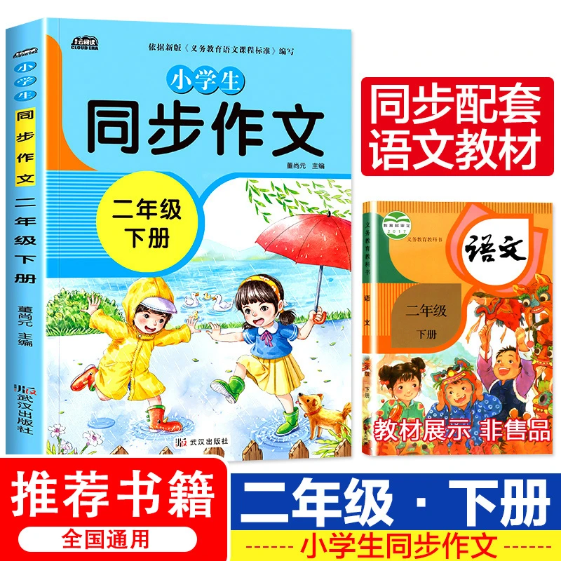 二年级下册同步作文 小学生作文书起步 看图写话说话 好词句推荐