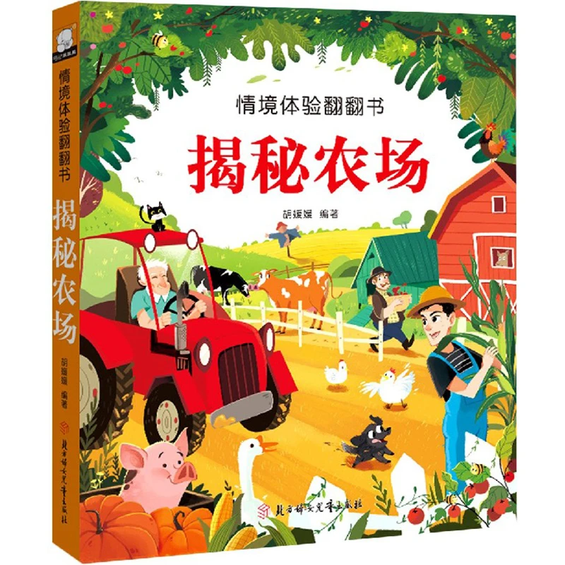情境体验翻翻书-揭秘农场3-8岁宝宝儿童益智立体翻翻书早教启蒙书
