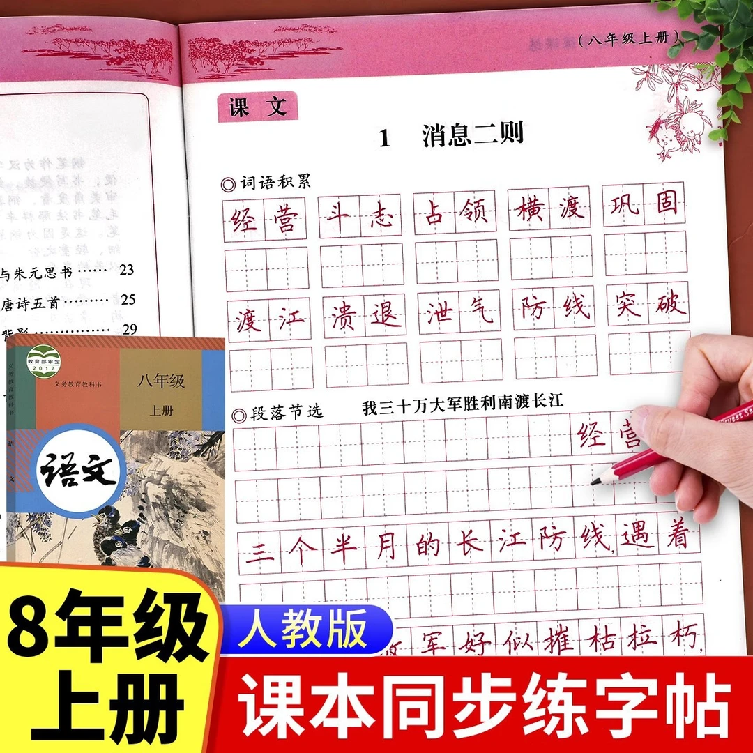 【配套教材】八年级上册语文字帖 初二同步练字帖部编版人教版上字