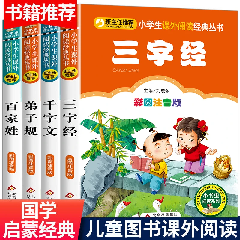 国学启蒙经典书籍正版注音版小学生三字经书早教儿童千字文弟子规