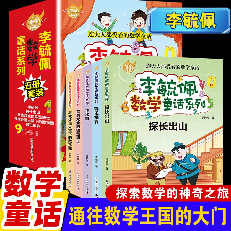 全5册 李毓佩数学童话集故事系列童话集多解思维同步数学故事
