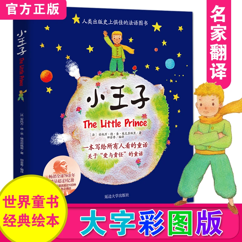 小王子书籍 彩图9-12岁儿童文学小说畅销书 小学生课外阅读书籍