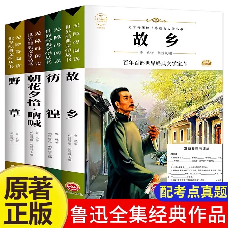 鲁迅的故乡六年级课外阅读书籍推荐 朝花夕拾呐喊鲁迅原著正版