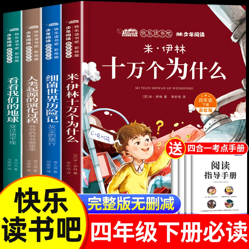 四年级下册课外书快乐读书吧十万个为什么米伊林细菌世界历险记